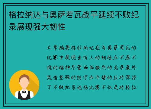 格拉纳达与奥萨若瓦战平延续不败纪录展现强大韧性