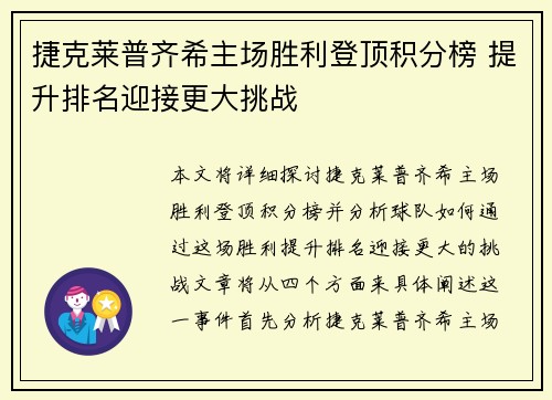 捷克莱普齐希主场胜利登顶积分榜 提升排名迎接更大挑战