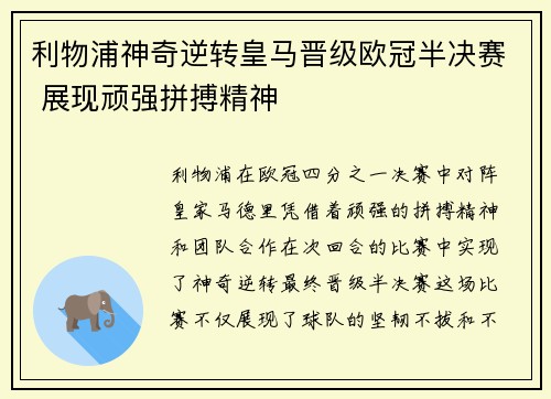 利物浦神奇逆转皇马晋级欧冠半决赛 展现顽强拼搏精神