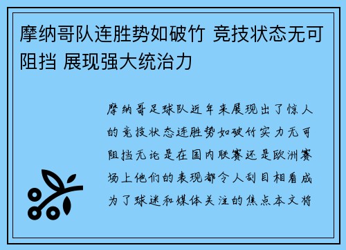 摩纳哥队连胜势如破竹 竞技状态无可阻挡 展现强大统治力