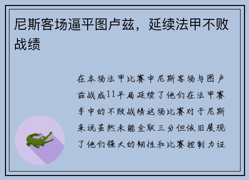 尼斯客场逼平图卢兹，延续法甲不败战绩