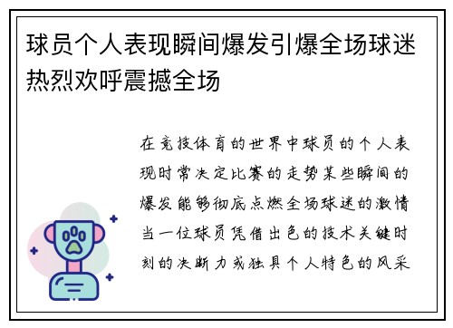球员个人表现瞬间爆发引爆全场球迷热烈欢呼震撼全场