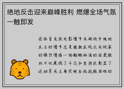 绝地反击迎来巅峰胜利 燃爆全场气氛一触即发
