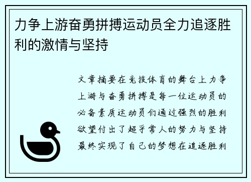 力争上游奋勇拼搏运动员全力追逐胜利的激情与坚持