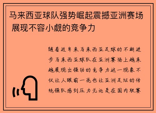 马来西亚球队强势崛起震撼亚洲赛场 展现不容小觑的竞争力