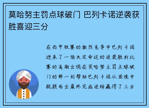 莫哈努主罚点球破门 巴列卡诺逆袭获胜喜迎三分