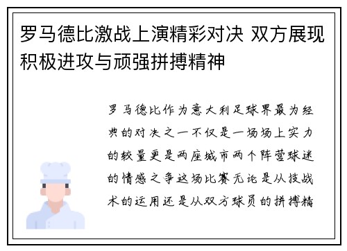 罗马德比激战上演精彩对决 双方展现积极进攻与顽强拼搏精神