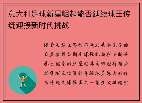 意大利足球新星崛起能否延续球王传统迎接新时代挑战