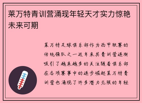 莱万特青训营涌现年轻天才实力惊艳未来可期