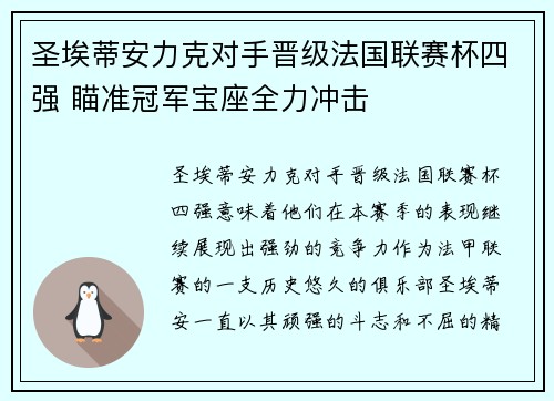 圣埃蒂安力克对手晋级法国联赛杯四强 瞄准冠军宝座全力冲击