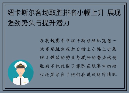 纽卡斯尔客场取胜排名小幅上升 展现强劲势头与提升潜力