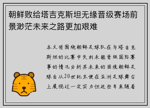 朝鲜败给塔吉克斯坦无缘晋级赛场前景渺茫未来之路更加艰难