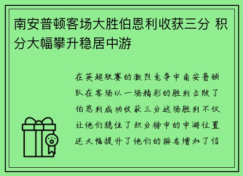 南安普顿客场大胜伯恩利收获三分 积分大幅攀升稳居中游