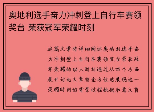 奥地利选手奋力冲刺登上自行车赛领奖台 荣获冠军荣耀时刻