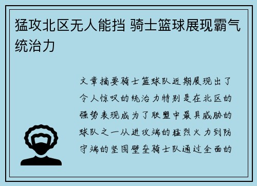 猛攻北区无人能挡 骑士篮球展现霸气统治力