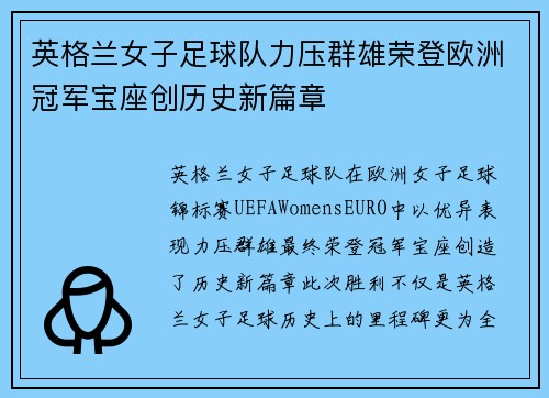 英格兰女子足球队力压群雄荣登欧洲冠军宝座创历史新篇章