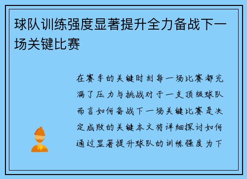 球队训练强度显著提升全力备战下一场关键比赛