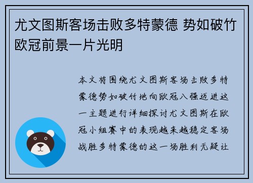 尤文图斯客场击败多特蒙德 势如破竹欧冠前景一片光明