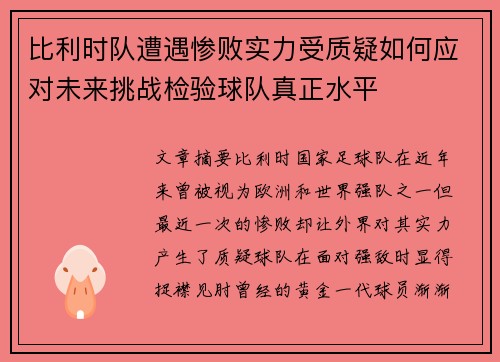 比利时队遭遇惨败实力受质疑如何应对未来挑战检验球队真正水平