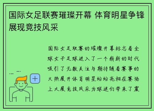 国际女足联赛璀璨开幕 体育明星争锋展现竞技风采