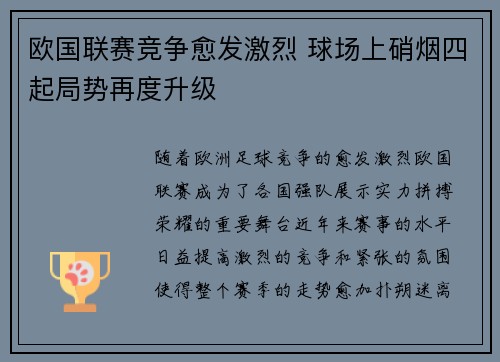 欧国联赛竞争愈发激烈 球场上硝烟四起局势再度升级