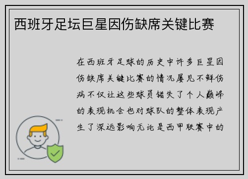 西班牙足坛巨星因伤缺席关键比赛