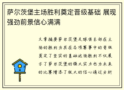 萨尔茨堡主场胜利奠定晋级基础 展现强劲前景信心满满