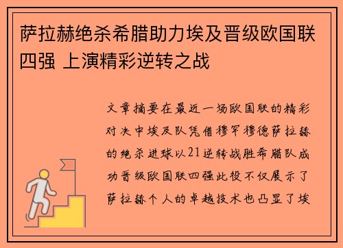 萨拉赫绝杀希腊助力埃及晋级欧国联四强 上演精彩逆转之战