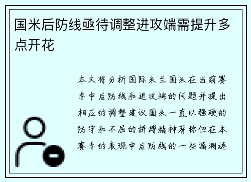 国米后防线亟待调整进攻端需提升多点开花