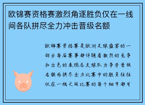 欧锦赛资格赛激烈角逐胜负仅在一线间各队拼尽全力冲击晋级名额