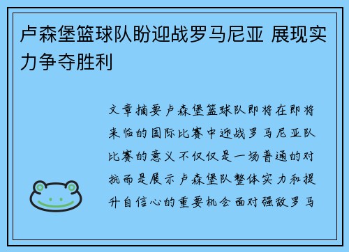 卢森堡篮球队盼迎战罗马尼亚 展现实力争夺胜利
