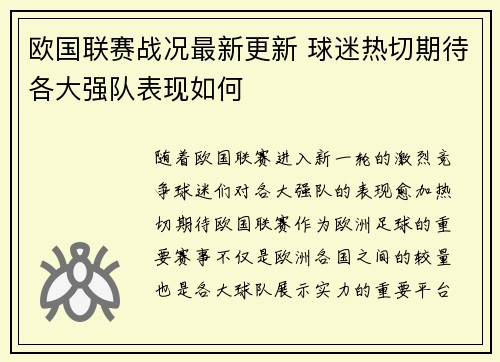 欧国联赛战况最新更新 球迷热切期待各大强队表现如何