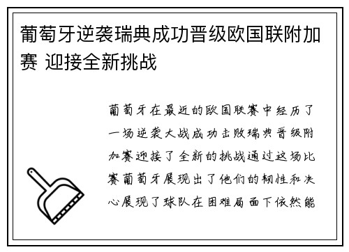 葡萄牙逆袭瑞典成功晋级欧国联附加赛 迎接全新挑战