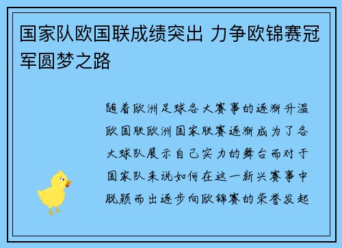 国家队欧国联成绩突出 力争欧锦赛冠军圆梦之路