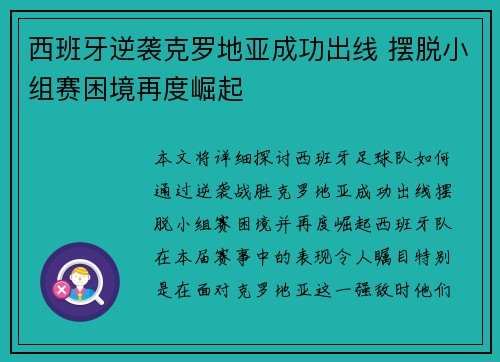 西班牙逆袭克罗地亚成功出线 摆脱小组赛困境再度崛起