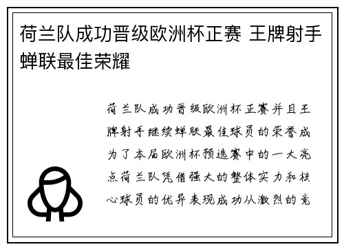 荷兰队成功晋级欧洲杯正赛 王牌射手蝉联最佳荣耀