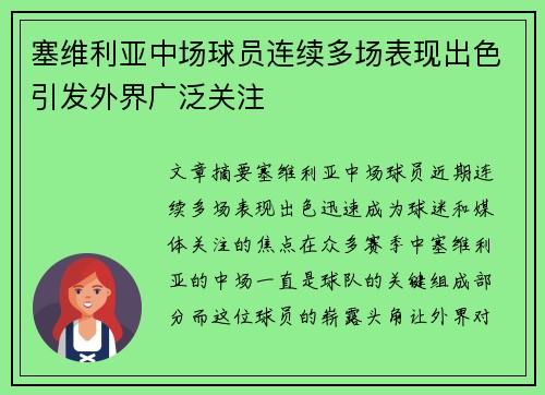 塞维利亚中场球员连续多场表现出色引发外界广泛关注