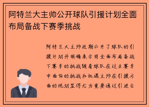 阿特兰大主帅公开球队引援计划全面布局备战下赛季挑战