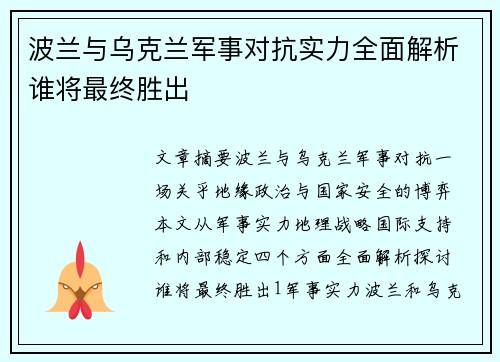 波兰与乌克兰军事对抗实力全面解析谁将最终胜出