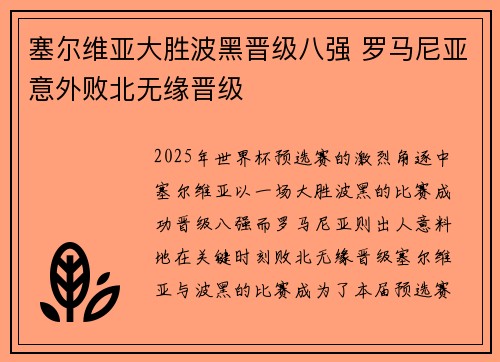 塞尔维亚大胜波黑晋级八强 罗马尼亚意外败北无缘晋级