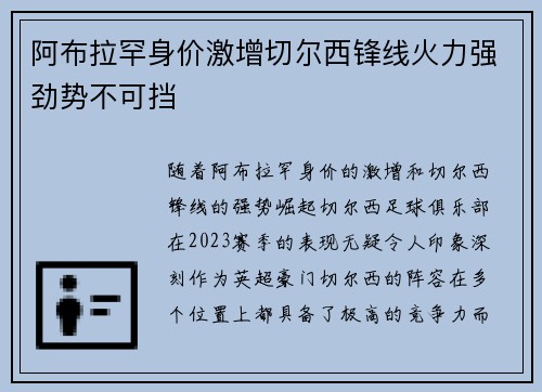 阿布拉罕身价激增切尔西锋线火力强劲势不可挡