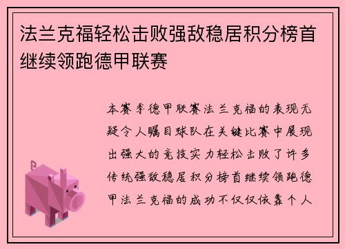 法兰克福轻松击败强敌稳居积分榜首继续领跑德甲联赛