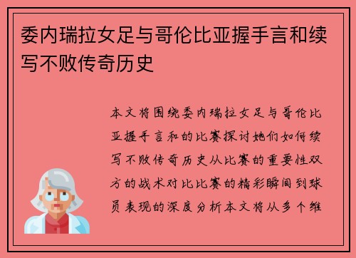 委内瑞拉女足与哥伦比亚握手言和续写不败传奇历史