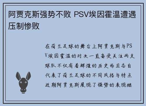 阿贾克斯强势不败 PSV埃因霍温遭遇压制惨败