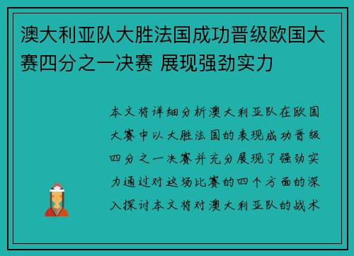 澳大利亚队大胜法国成功晋级欧国大赛四分之一决赛 展现强劲实力