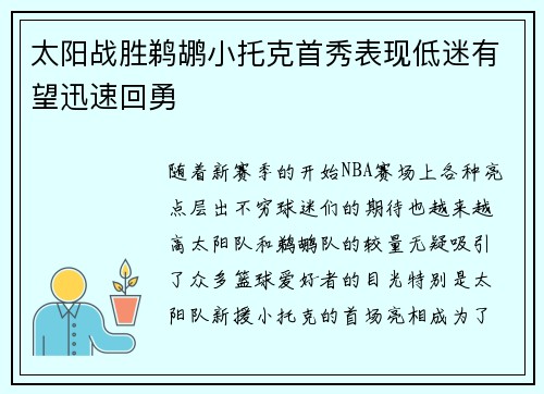 太阳战胜鹈鹕小托克首秀表现低迷有望迅速回勇