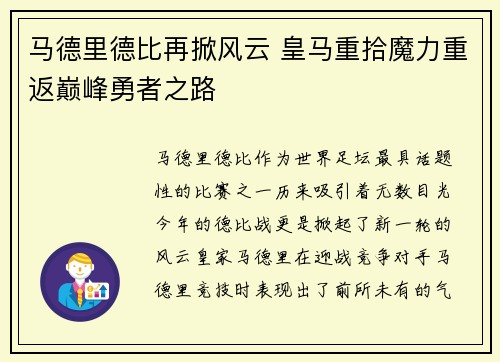 马德里德比再掀风云 皇马重拾魔力重返巅峰勇者之路
