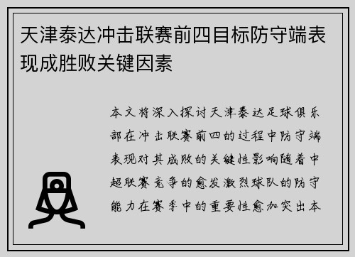 天津泰达冲击联赛前四目标防守端表现成胜败关键因素
