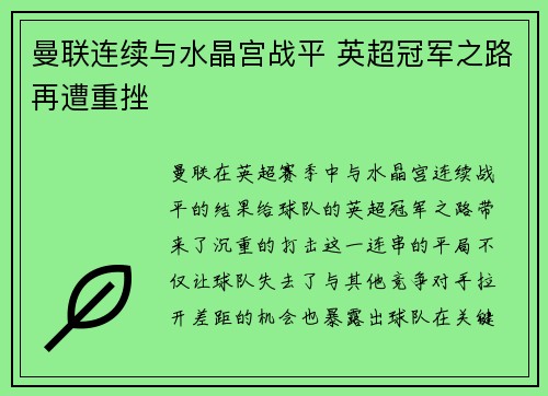曼联连续与水晶宫战平 英超冠军之路再遭重挫