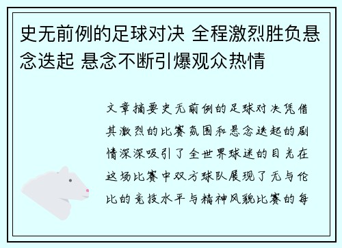 史无前例的足球对决 全程激烈胜负悬念迭起 悬念不断引爆观众热情